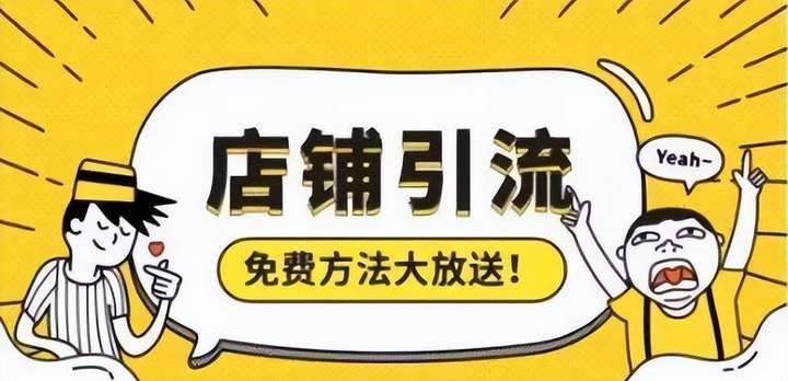 免费推广引流平台 哪个平台做推广效果好？