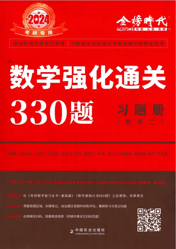 2024考研数学李永乐数学强化通关330题 数学一 +数学二+数学三 习题册+答案册 高清无水印电子版PDF