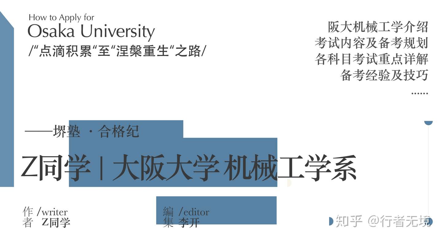 日本大阪大学机械工学系合格 备考经验分享 考试科目 考点详解及推荐书目 知乎