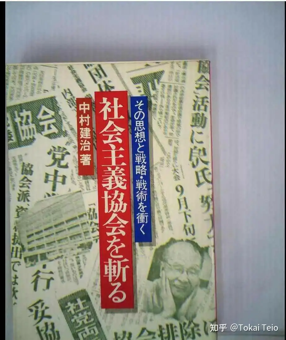 日本社会党的1970年代(上) - 知乎