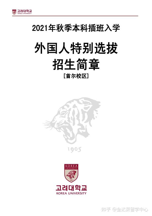 招生简章 高丽大学21 9 本科插班入学 知乎