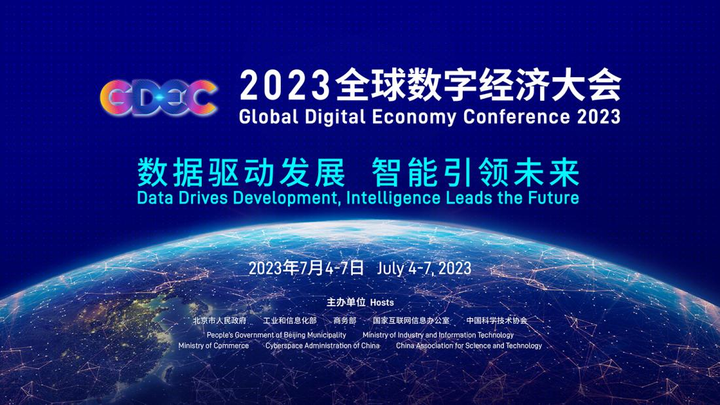 数字经济点亮朝阳未来 2023全球数字经济大会开幕