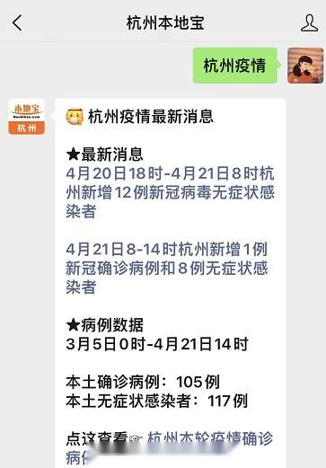 4月21日814时杭州新增1例新冠确诊病例和8例无症状感染者