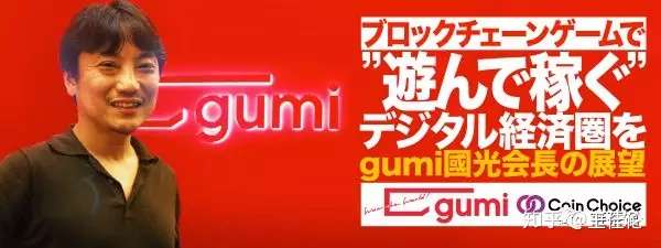 在区块链游戏中 玩并赚 访日本gumi Ceo国光宏尚 知乎