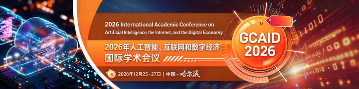2026 数字经济方向两场国际会议整理