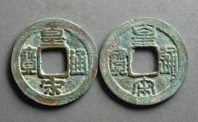 皇宋通宝是北宋时期钱币,仁宗宝元二年至皇佑六年(1039~1054年)铸造