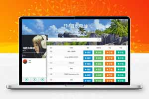 音乐FM在线试听下载网站源码