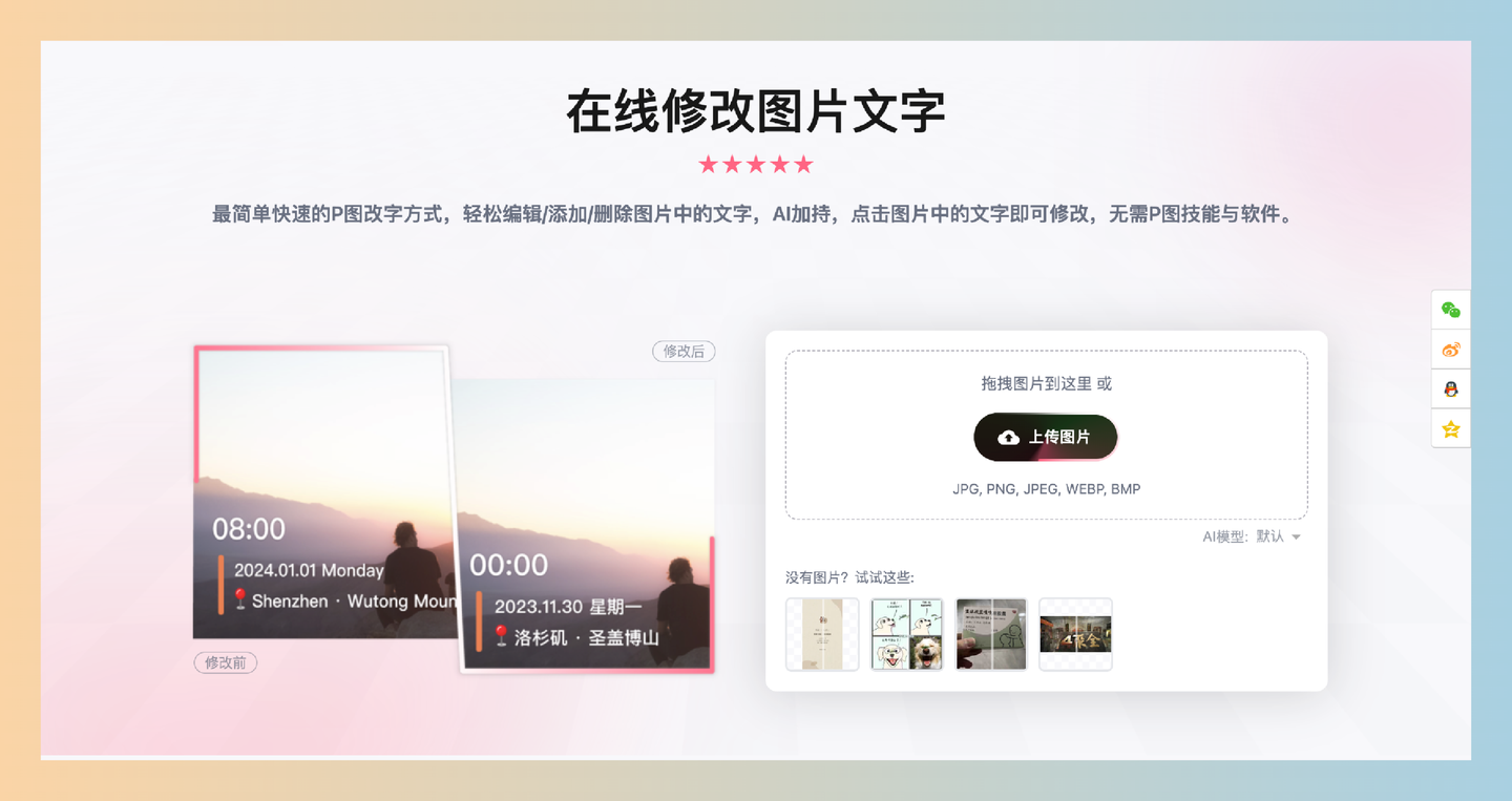 图改改：不想花时间学习复杂的修图技巧？轻松在线修改图片文字，直接在图片上点击文字进行修改！-墨桅博客