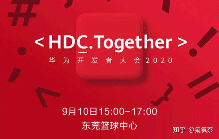 將於2020 年 9 月 10 日舉辦的華為開發者大會 hdc 2020 有哪些值得