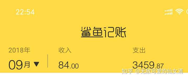 研一,po从开学到现在的收入开支图吧