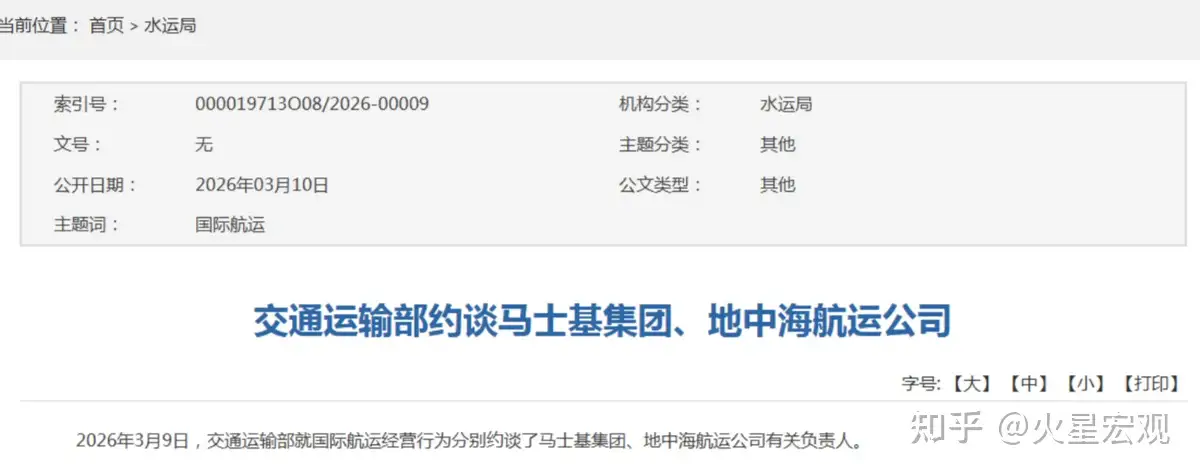 交通运输部就国际航运经营行为约谈马士基集团、地中海航运公司，有哪些信息值得关注？