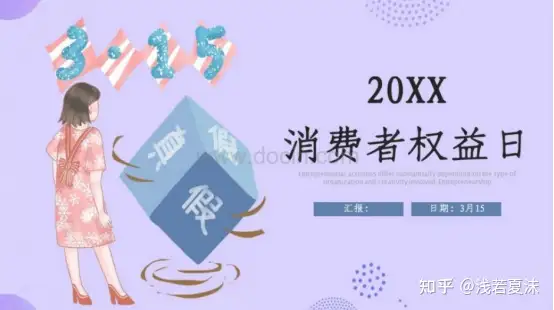 消费者权益日 | 315视频素材、315PPT模板