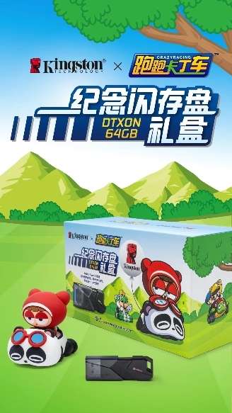 赛道勇者 金士顿推出跑跑卡丁车联名礼盒 