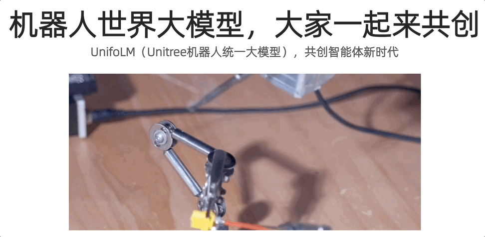宇树：开源机器人世界大模型！