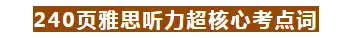240页！2500+雅思听力超核心考点词（pdf+音频）