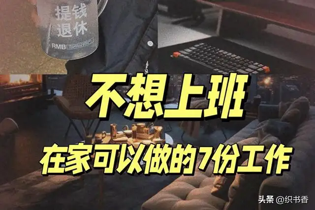 在家工作的职业有哪些（可以在家做的工作有哪些简单）