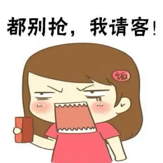 啊啊啊如何高贵优雅而又不失风度的表达我请客呢