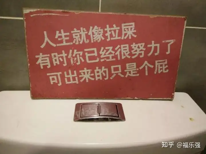 厕所标语