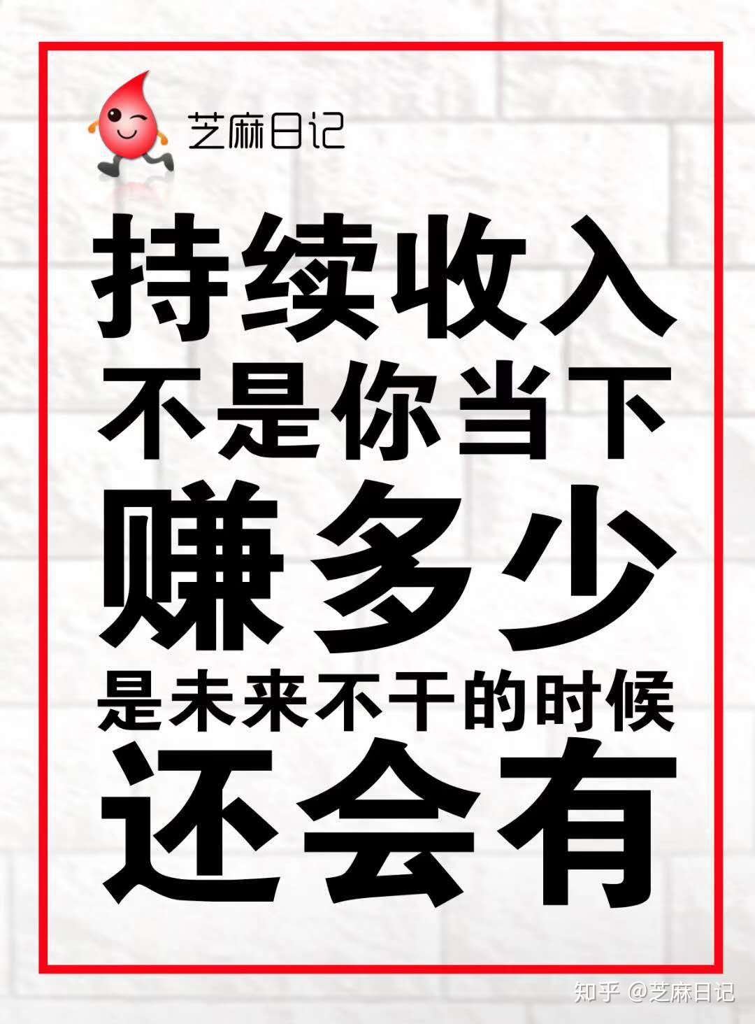 持续收入!不是你当下赚多少,是未来不干的时候还会有
