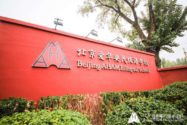 北京爱华安民双语学校成为中国首家正面管教实验学校 知乎