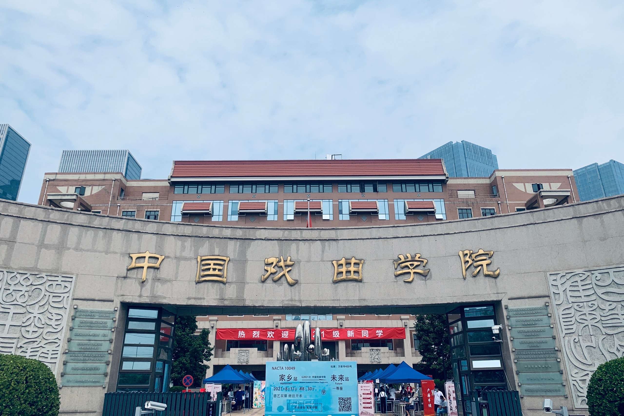 中国戏曲学院地址图片