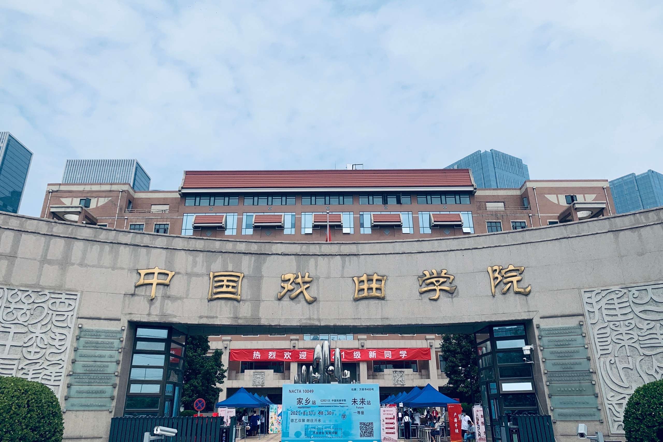 中国戏曲学院 街道图片