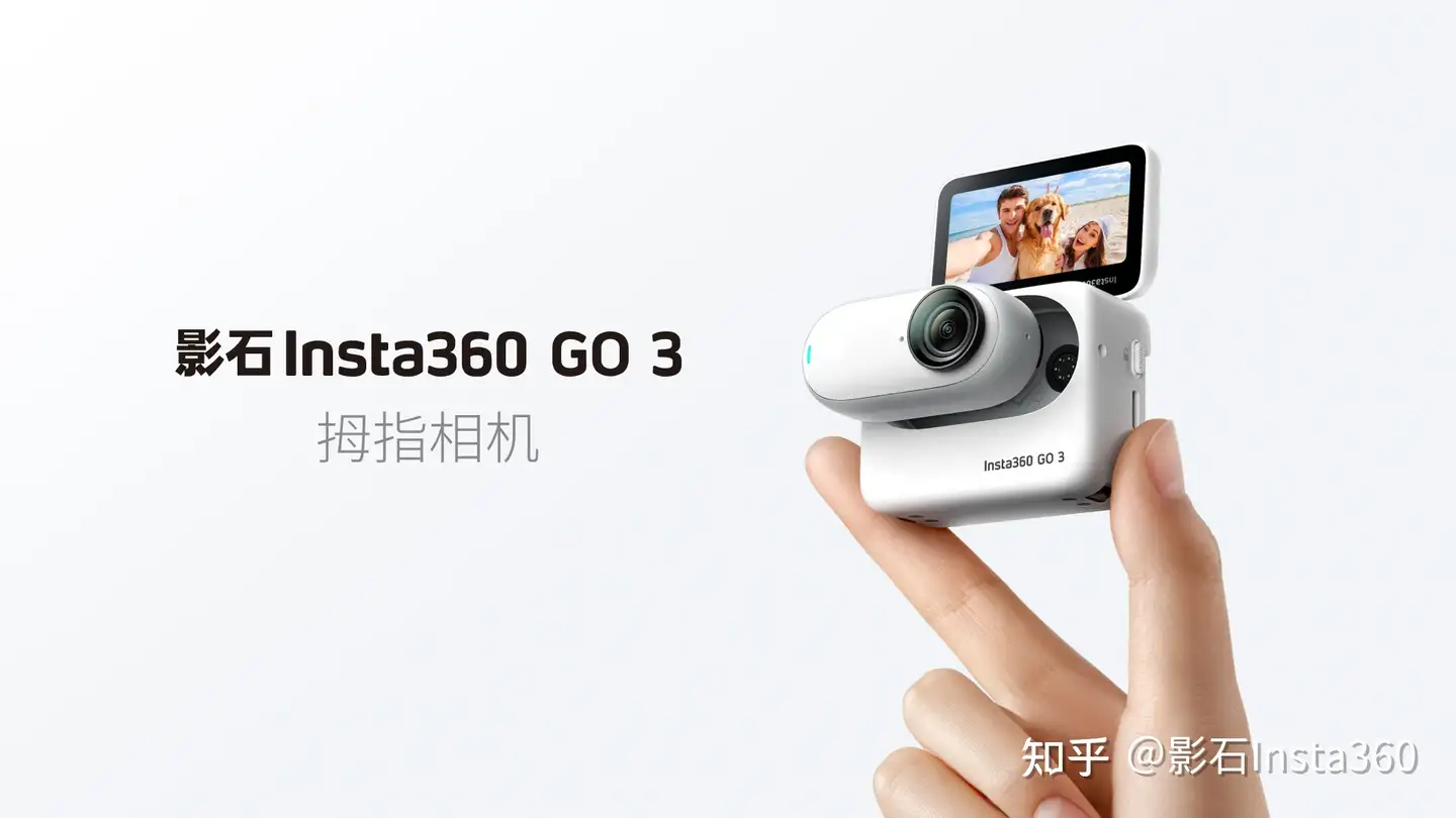 全新一代拇指相机，影石Insta360 GO 3 正式发布- 知乎