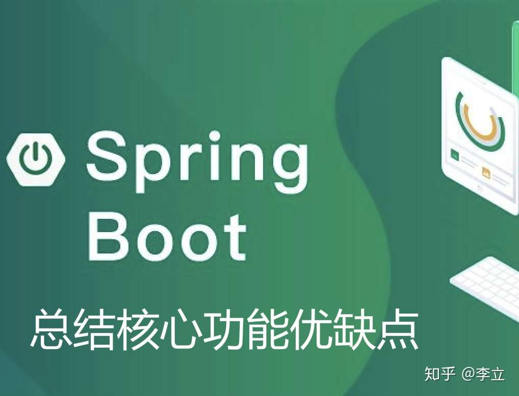 阿里p8架构师分享 Springboot总结核心功能优缺点 知乎