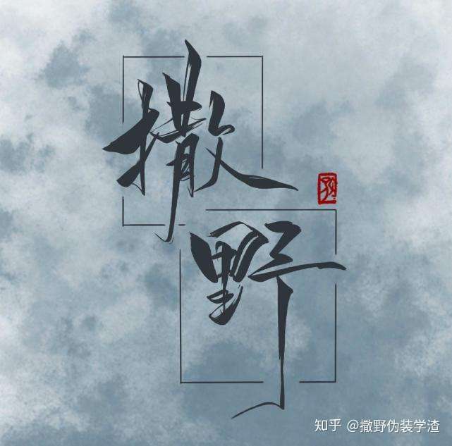 撒野 电视剧命运多舛 继工作人员言语威胁后 又出事端 知乎