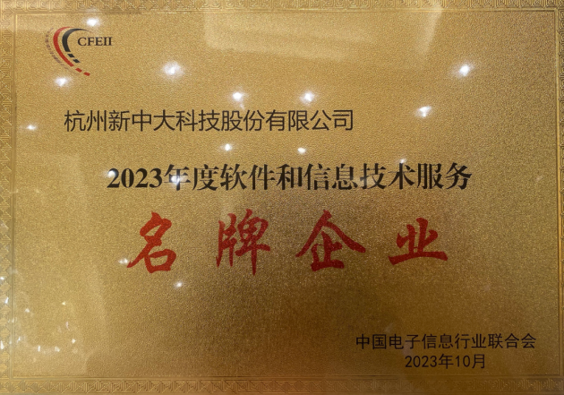 新中大科技获评2023年度软件和信息技术服务“名牌企业”