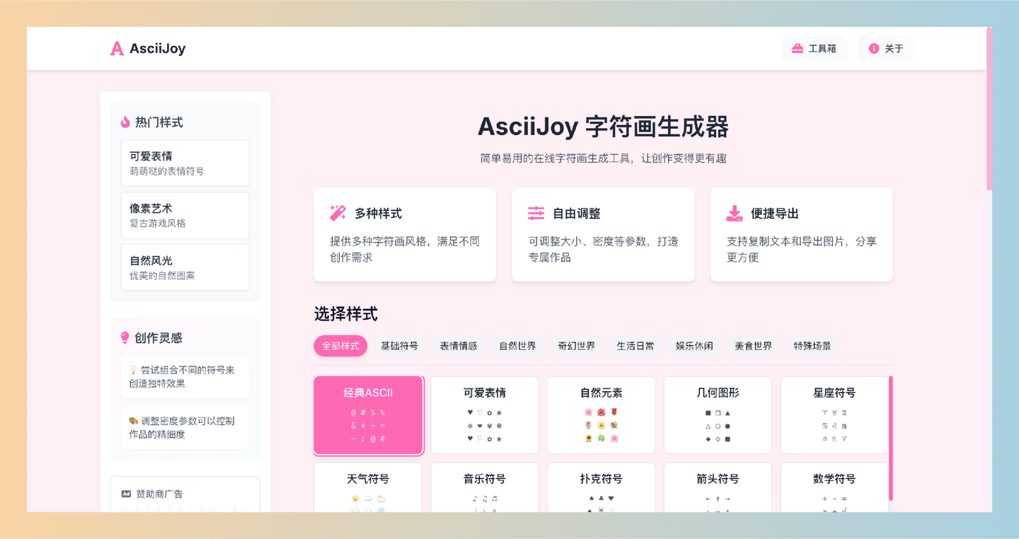 AsciiJoy：一款在线字符画生成器，提供多种字符画风格，自由调整画布大小、字符密度等参数，轻松创作独特字符画-墨桅博客