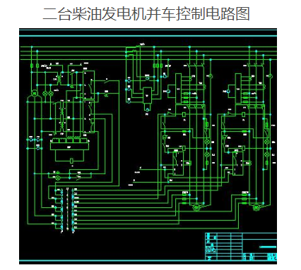 通柴發電機組-二臺柴油發電機並車控制電路圖-發電機組電路原理圖