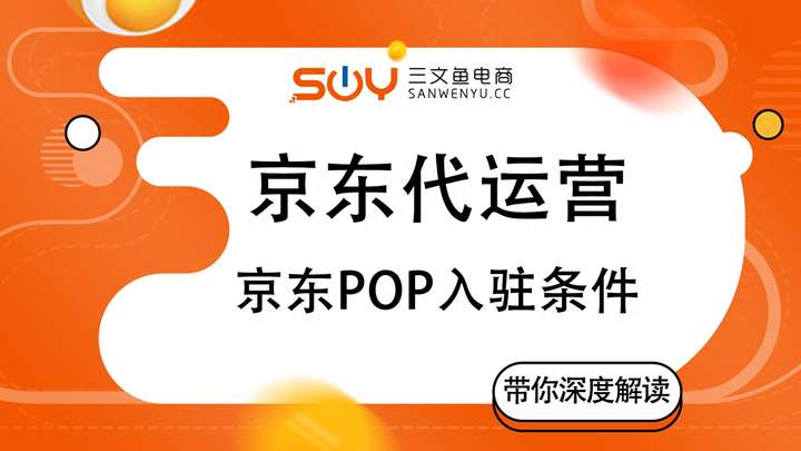 京东pop店入驻有什么条件？京东pop商家入驻