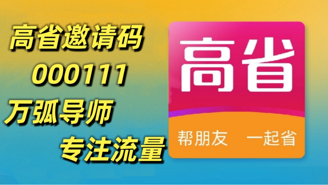 高省邀请码是什么？高省邀请码填多少 最新资讯 第4张