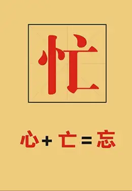 男人经常把忙字 挂嘴边 说明他不爱你