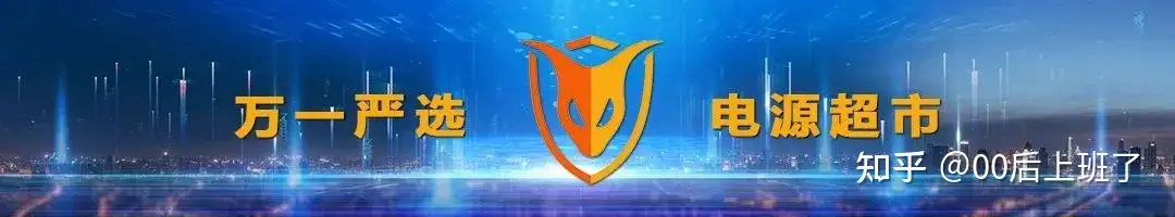 万一严选|电源超市
