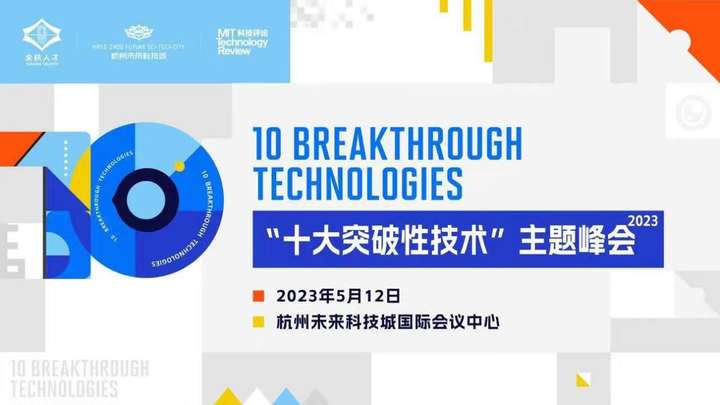 倒计时3天!2023年度“十大突破性技术”主题峰会即将在杭州未来科技城重磅启幕!