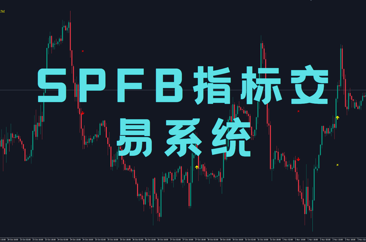 SPFB指标交易系统