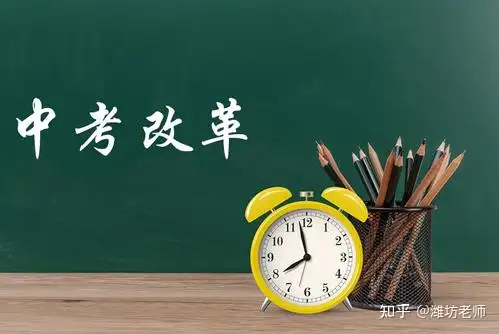 潍坊中考改革，政策解读来了