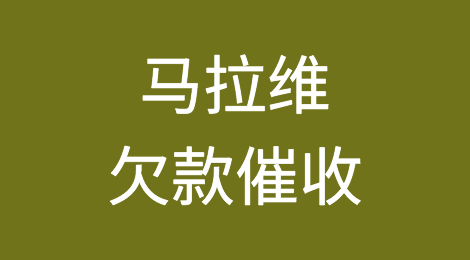 催全球harry 的想法: 马拉维#客户拖欠货款怎么办# ? 1,了解… - 知乎