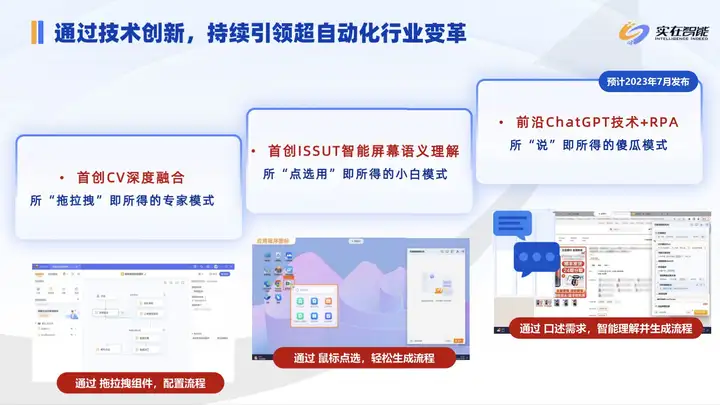 实在智能率先拥抱大模型技术，旗下“AI+RPA”系列产品迎来全面智能升级