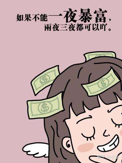 为什么没人想慢慢变富老想一夜暴富