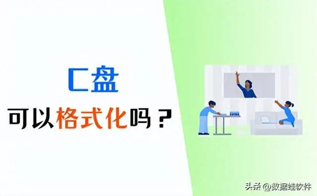 如果把c盘格式化会怎么样（c盘可以格式化吗）