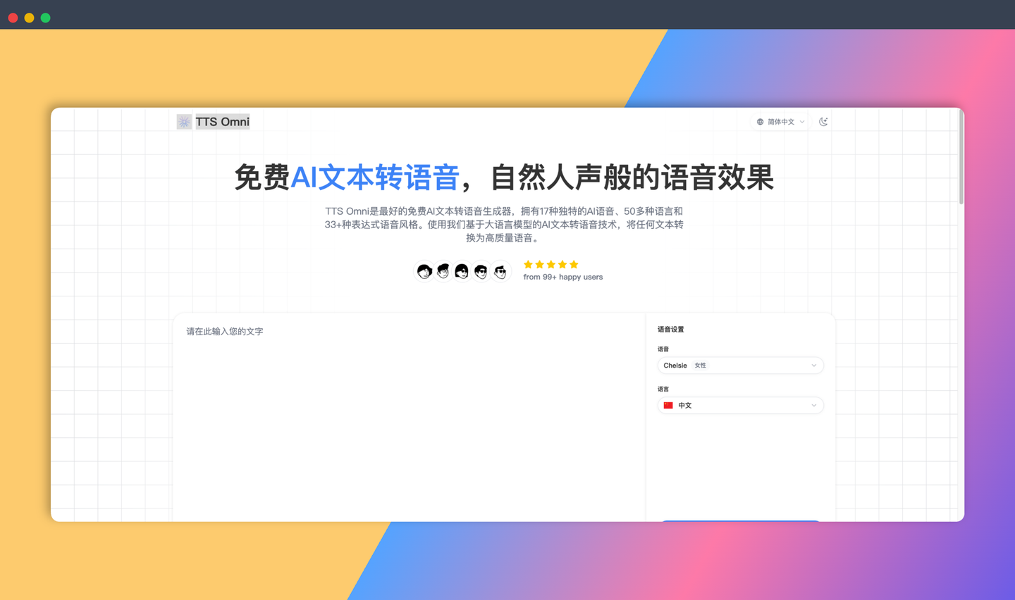 TTS Omni：一款免费的AI文字转语音工具，自然人声，多种语言和风格，轻松生成高质量语音