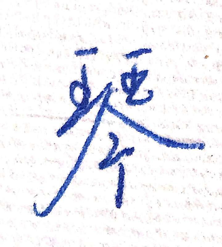 琴字怎样写好