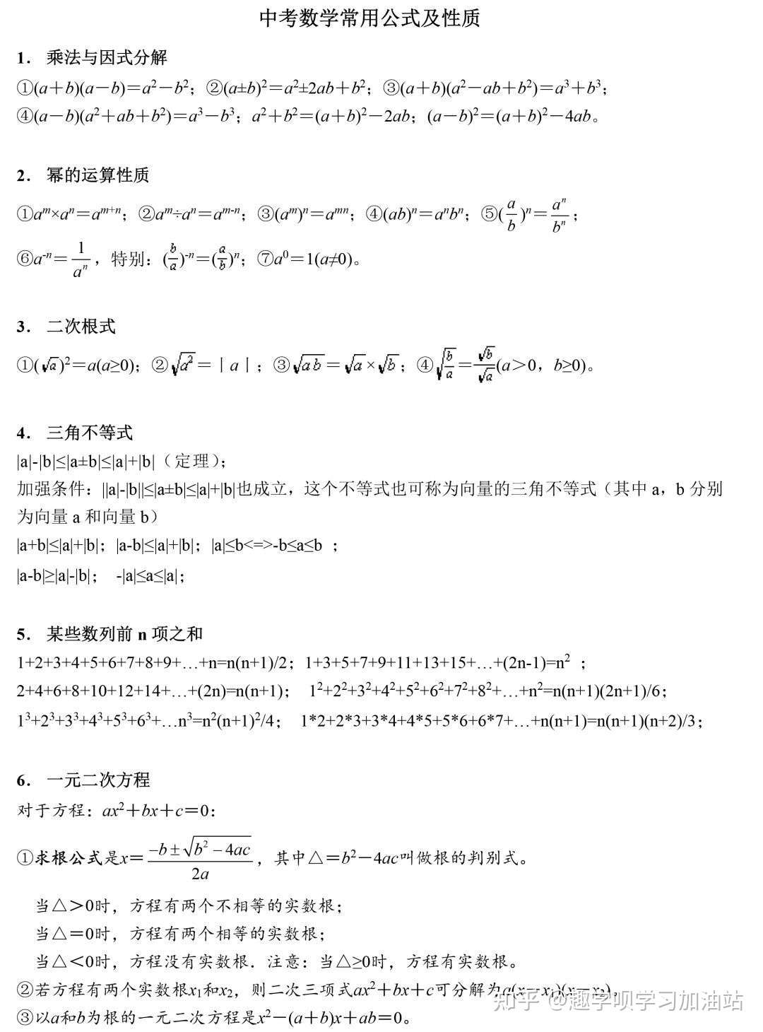 超详细初中数学公式表 趣学呗建议收藏 初一到初三都能用 知乎