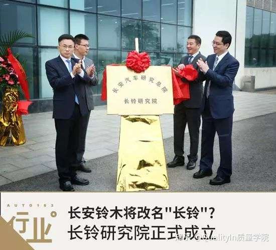 长安铃木将改名 长铃 长铃研究院正式成立 知乎