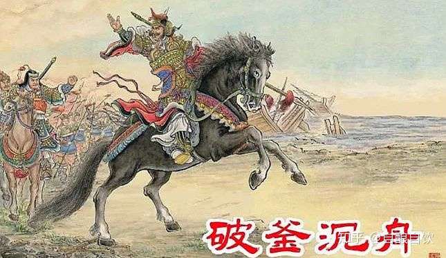 二、“破釜沉舟”和“西楚霸王”《项羽本纪》记载的巨鹿之战:“ 项羽乃
