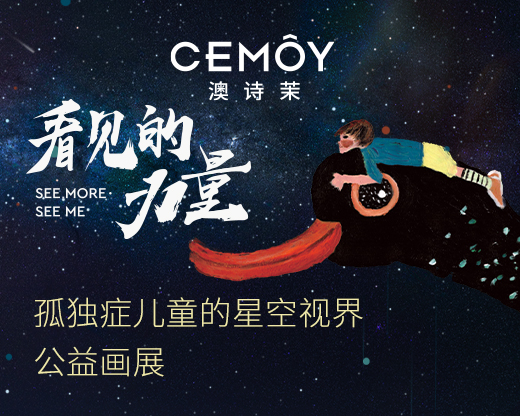 CEMOY澳诗茉开启「看见的力量」孤独症儿童公益画展暨慈善拍卖会