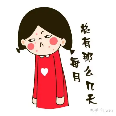 来姨妈心情差是矫情吗? - 知乎